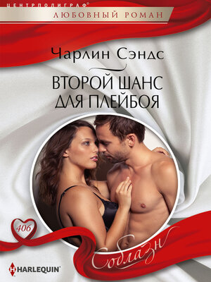 cover image of Второй шанс для плейбоя
